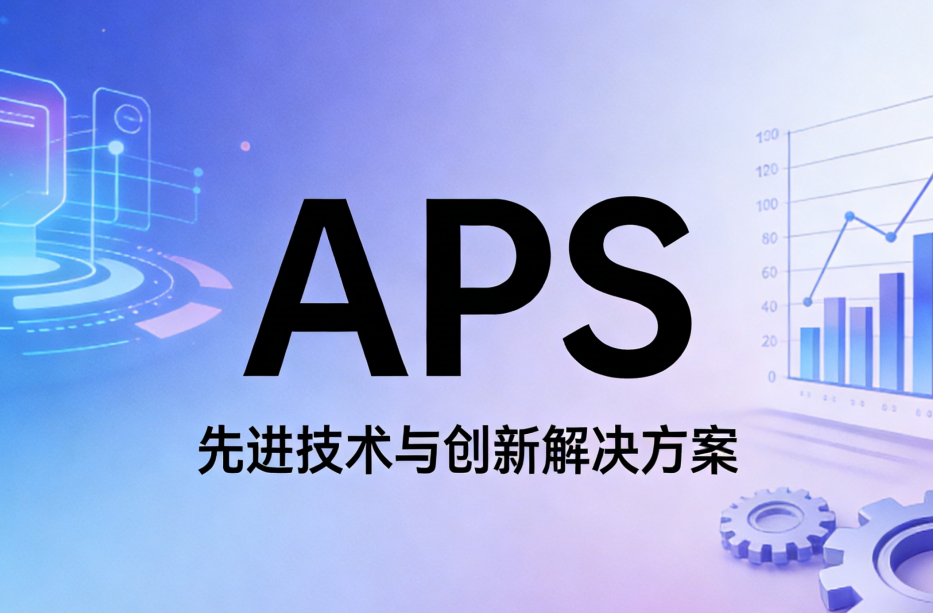 什么是APS，現(xiàn)在就用王奶奶都聽得懂的大白話給你講清楚